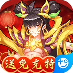 出击吧师兄(送免充特权)