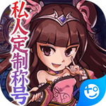 斗魂(专属定制)