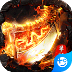 大屠龙(私服狂暴版)