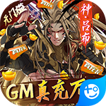真龙英雄-GM真充万抽