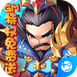 新天下无双(GM无限版)