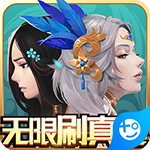 云墨剑舞(无限刷真充)