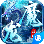 魔龙战记(冰雪无限刀)