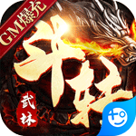 斗转武林(GM爆真充)