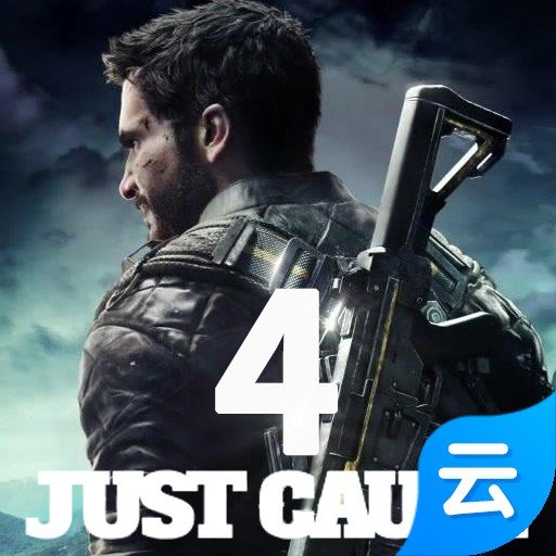 正当防卫4(云游戏)