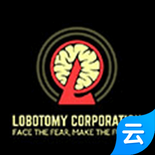 脑叶公司(云游戏)
