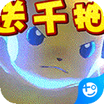 疯狂宝贝(送充值卡无限抽)
