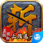 烈火斩(亿冰雪全爆)