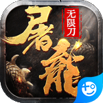大屠龙(冰雪无限刀)