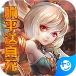 神骑世界(躺平送真充)