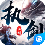 执剑江湖(超爆无限刀)
