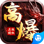 王者霸业(高爆冰雪超V)