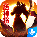 崛起终极王者(送SS将华佗)