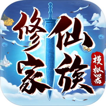 修仙家族模拟器折相思最新版