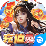 飞剑魔斩-GM充值免单