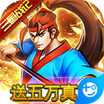 魂斗三国(策划送真充)