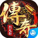 烈火斩(复古合击)