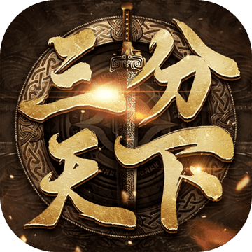 三分天下