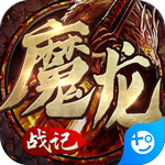 魔龙战记(秒怪无限刀)