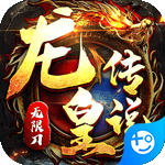 龙皇传说(切割无限刀)