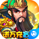 三国帮(送万充盲盒)