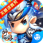 醉西游(无限送真充)