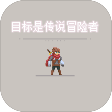 目标是传说级冒险者(测试服)