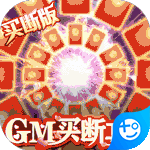 昆仑墟(GM买断工具)