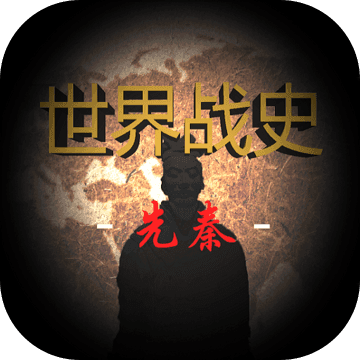 世界战史先秦(测试服)