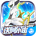 蹦蹦堂(送五星阿尔宙斯)