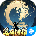 星云纪(送GM指令)