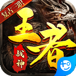 王者战神(送500真充)