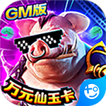 我欲修真(GM瓜分百亿)