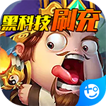 翼三国2(黑科技刷充)