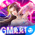 仙域无双(GM免充特权)