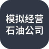 模拟经营:石油公司