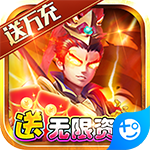 一路三国(无限资源)