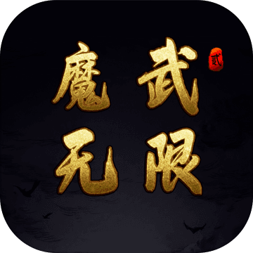 魔武:无限(测试服)