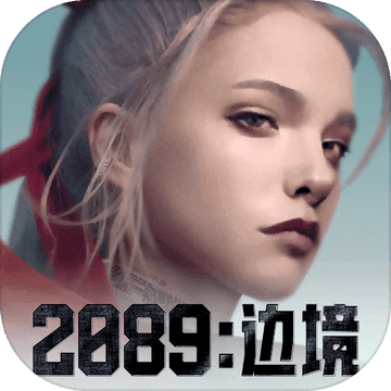 2089:边境