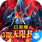 暗黑觉醒(GM无限扶持)