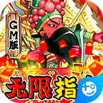 大国战(无限GM指令)