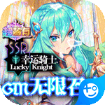 幸运草骑士(GM无限召唤)