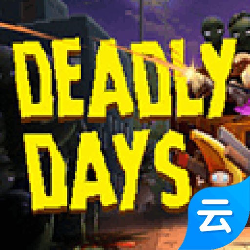 死亡日(云游戏)