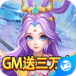 大圣传(GM免费直充)