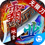 王者霸业(一秒十刀爆)