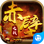 赤壁之战(GM点充特权)