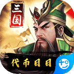 三国华章(代币日日充)