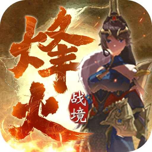 烽火战境(测试服)