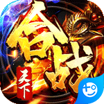 合战天下(送万充白嫖)