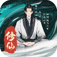 一起来修仙